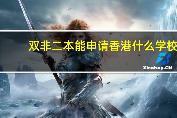 双非二本能申请香港什么学校