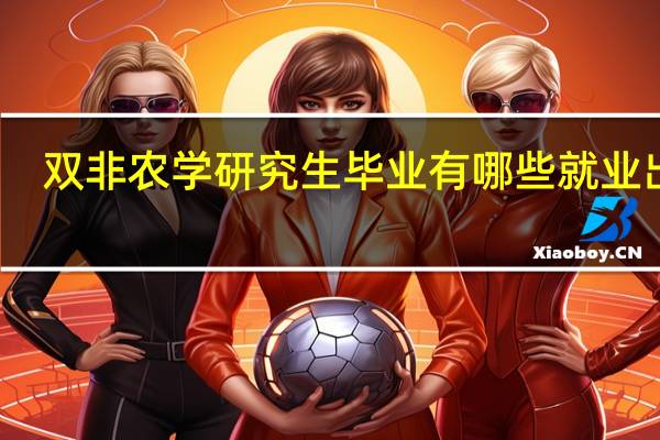 双非农学研究生毕业有哪些就业出路