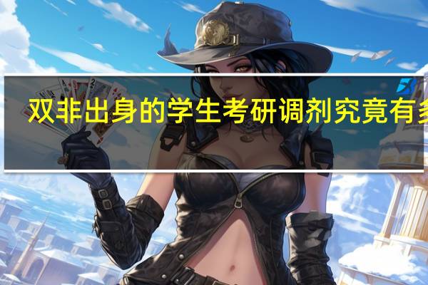 双非出身的学生考研调剂究竟有多难