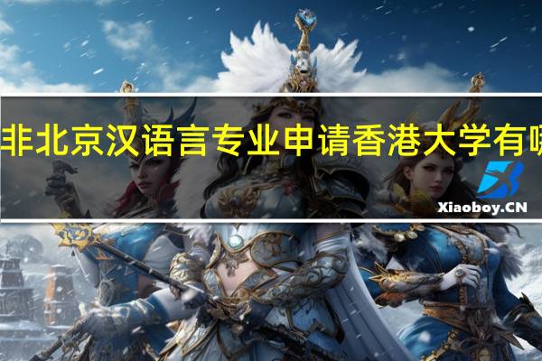 双非北京汉语言专业申请香港大学有哪些条件