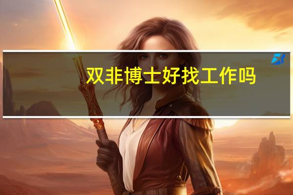 双非博士好找工作吗