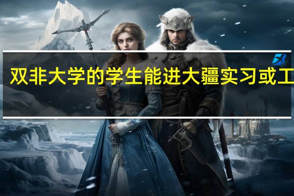 双非大学的学生能进大疆实习或工作吗