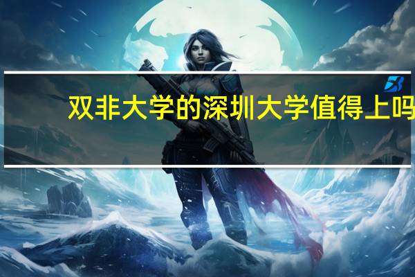 双非大学的深圳大学值得上吗