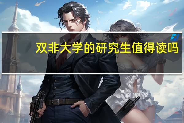 双非大学的研究生值得读吗