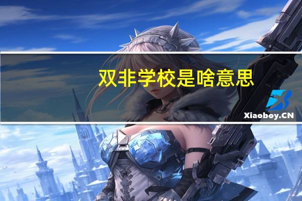 双非学校是啥意思