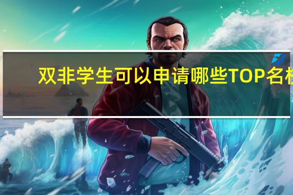 双非学生可以申请哪些TOP名校
