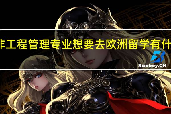 双非工程管理专业想要去欧洲留学有什么推荐吗