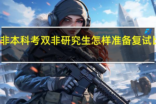 双非本科考双非研究生怎样准备复试比较合适