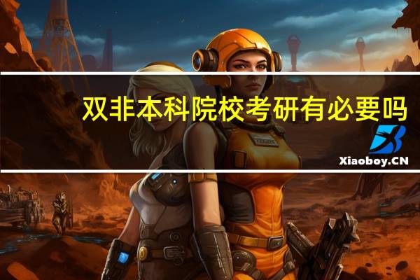 双非本科院校考研有必要吗