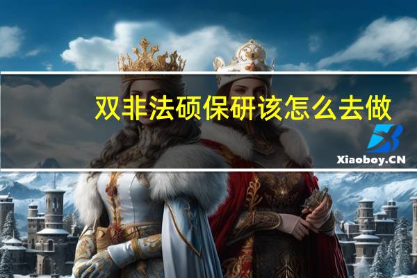 双非法硕保研该怎么去做