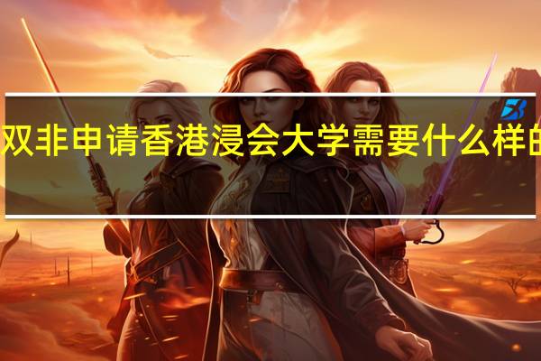双非申请香港浸会大学需要什么样的条件