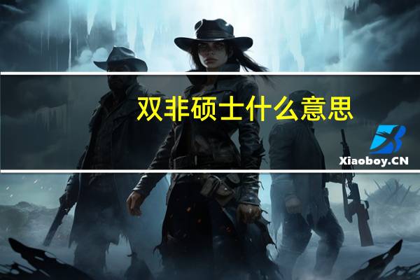 双非硕士什么意思