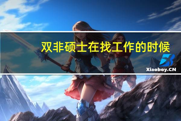 双非硕士在找工作的时候，有哪些要注意的