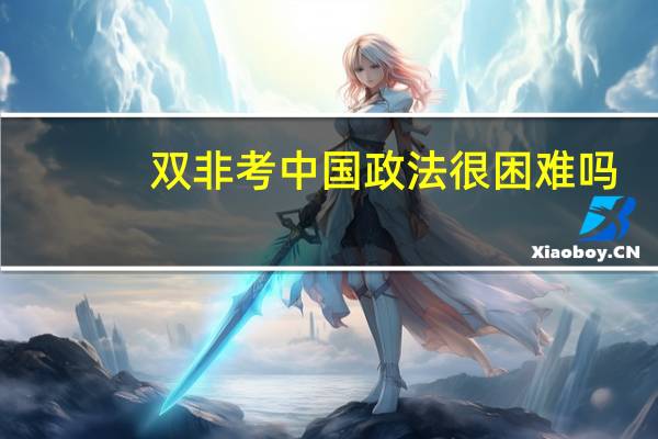 双非考中国政法很困难吗