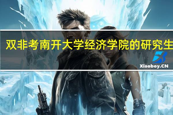 双非考南开大学经济学院的研究生难吗