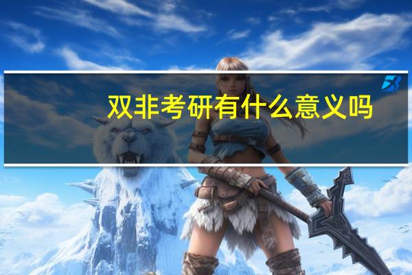 双非考研有什么意义吗