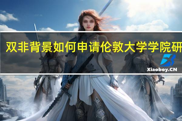 双非背景如何申请伦敦大学学院研究生