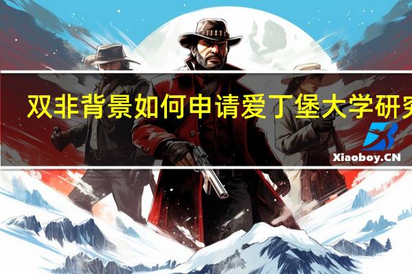双非背景如何申请爱丁堡大学研究生