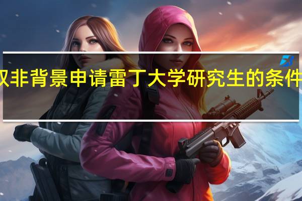 双非背景申请雷丁大学研究生的条件是什么