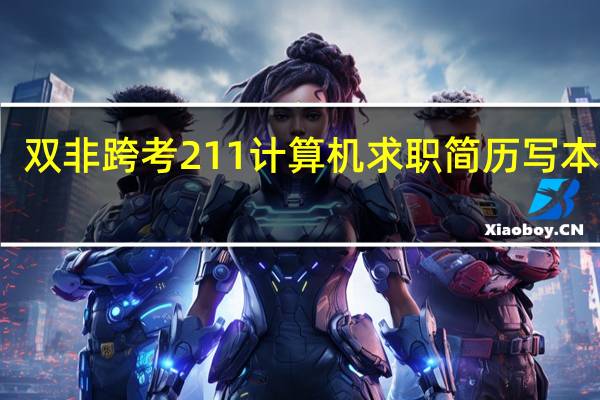 双非跨考211计算机求职简历写本科吗
