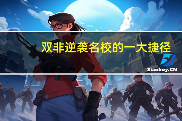 双非逆袭名校的一大捷径-学姐教你如何拥有海外背景