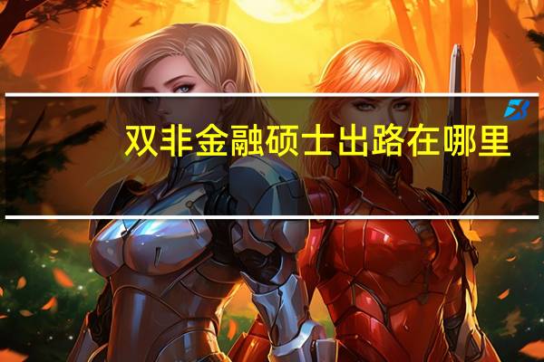 双非金融硕士出路在哪里