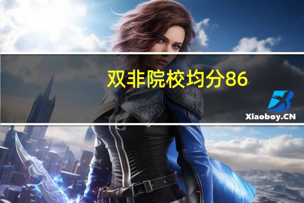 双非院校均分86，理工科，申请新加坡国立大学研究型硕士可能性大吗