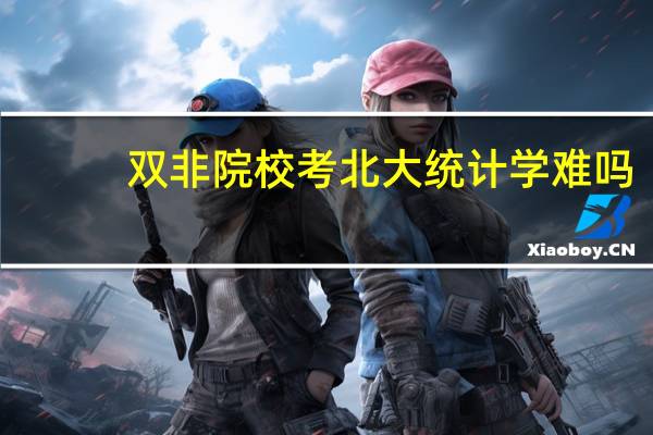双非院校考北大统计学难吗