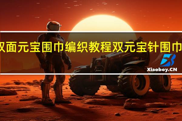 双面元宝围巾编织教程 双元宝针围巾的织法