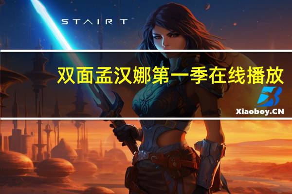 双面孟汉娜第一季在线播放（双面孟汉娜第一季）