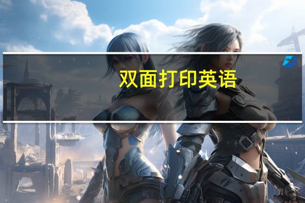 双面打印英语