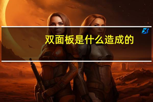 双面板是什么造成的（哪位说说什么是双面板）