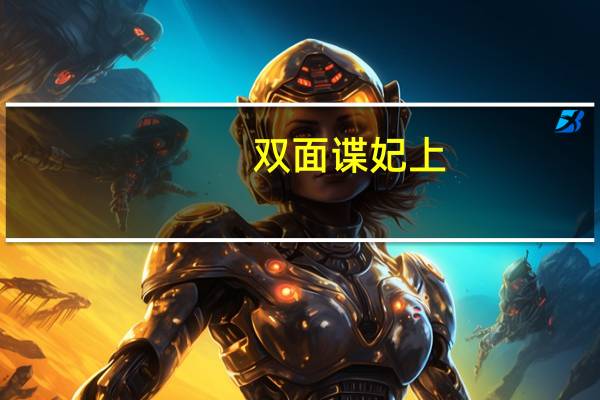 双面谍妃上（千面谍妃）