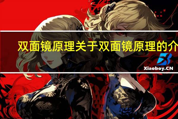 双面镜原理 关于双面镜原理的介绍