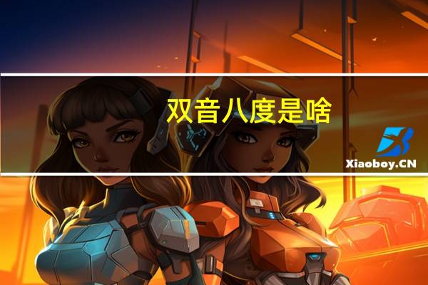 双音八度是啥