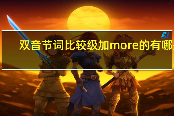 双音节词比较级加more的有哪些