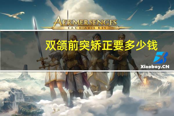 双颌前突矫正要多少钱，矫正和正畸的区别