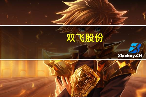 双飞股份：第三季度归母净利润同比增长88.68%