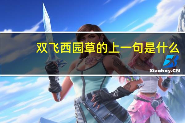 双飞西园草的上一句是什么