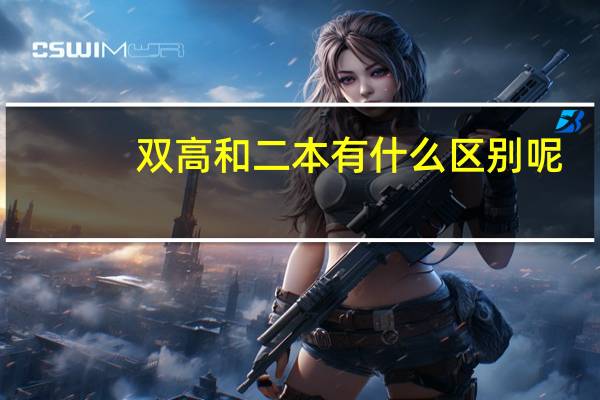 双高和二本有什么区别呢