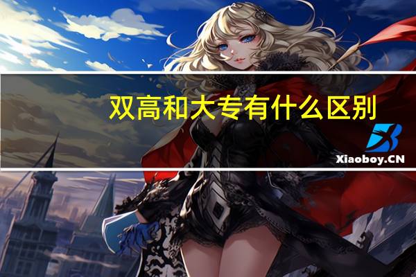 双高和大专有什么区别