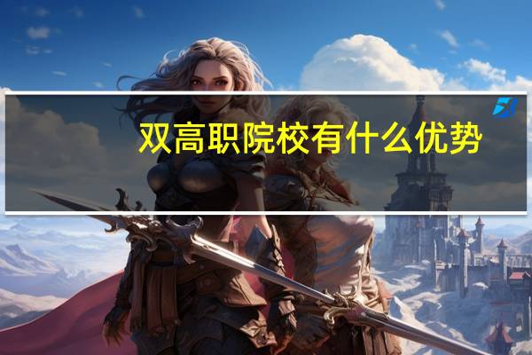 双高职院校有什么优势