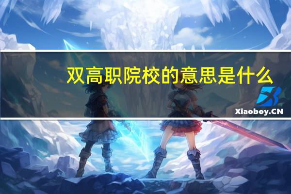 双高职院校的意思是什么