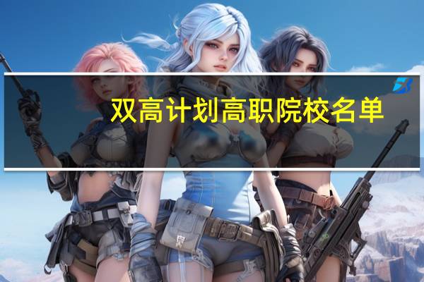 双高计划高职院校名单