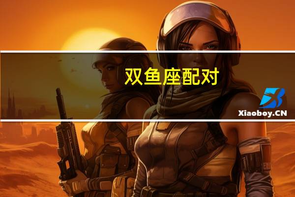 双鱼座配对（3月17日是什么星座）