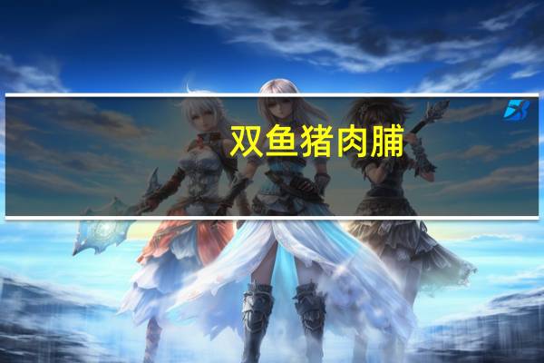 双鱼 猪肉脯(原味)卡路里是多少