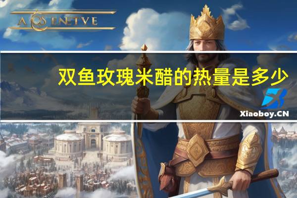 双鱼 玫瑰米醋的热量是多少