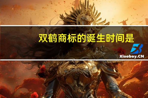 双鹤商标的诞生时间是