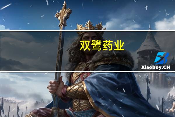 双鹭药业:公司在研项目GLP-1受体激动剂(日制剂)目前已完成三期所有入组受试者的随访