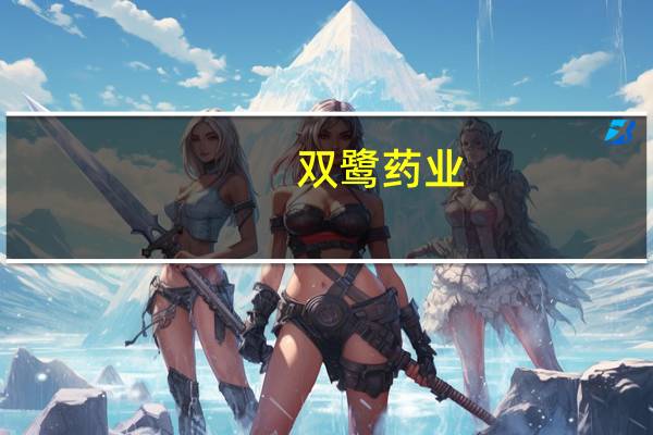双鹭药业：减肥药周制剂目前正在Ⅲ期临床入组随访中 预计明年上半年完成临床研究